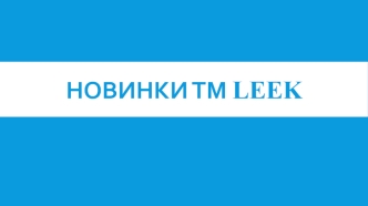 Новинки ТМ Leek. Светодиодные лампы и светильники