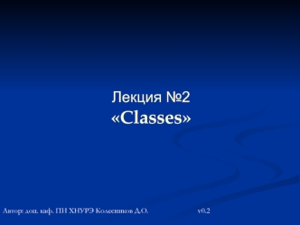 Classes. Лекция 2