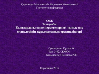 Балалардағы және нәрестелердегі тыныс алу мүшелерінің құрылысының ерекшеліктері