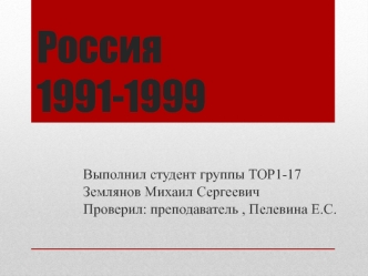 Россия 1991-1999 годы. Экономические реформы. Либерализация цен