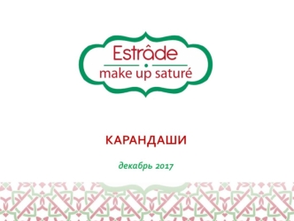 Eserade. Коллекция карандашей