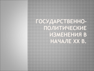 Государственно-политические изменения в начале XX в