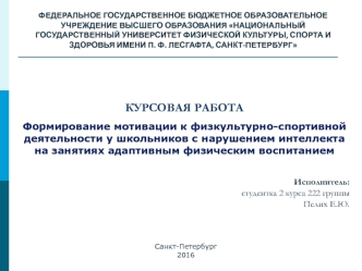 Курсовая работа. Формирование мотивации к физкультурно-спортивной деятельности у школьников с нарушением интеллекта на занятиях