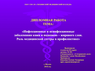 Инфекционные и неинфекционные заболевания кожи и подкожно-жирового слоя. Роль медицинской сестры в профилактике