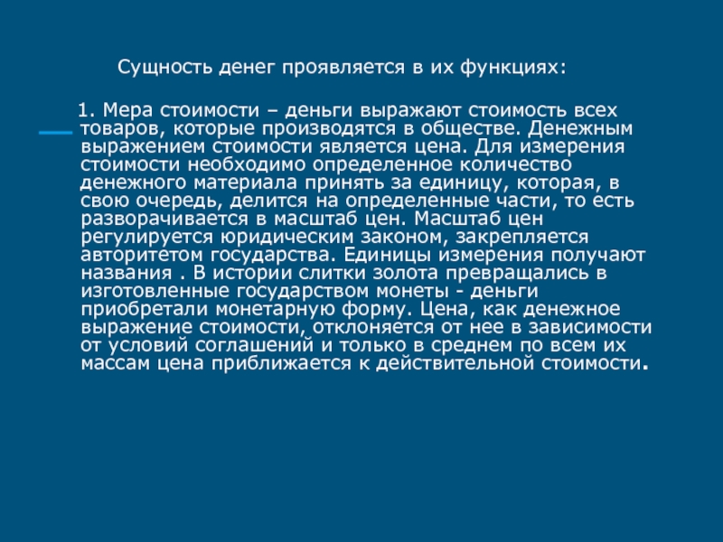 Суть денег. Сущность денег проявляется в. Деньги проявляют сущность. Сущность цен выражается в функциях:. Сущность денег и ее проявления.