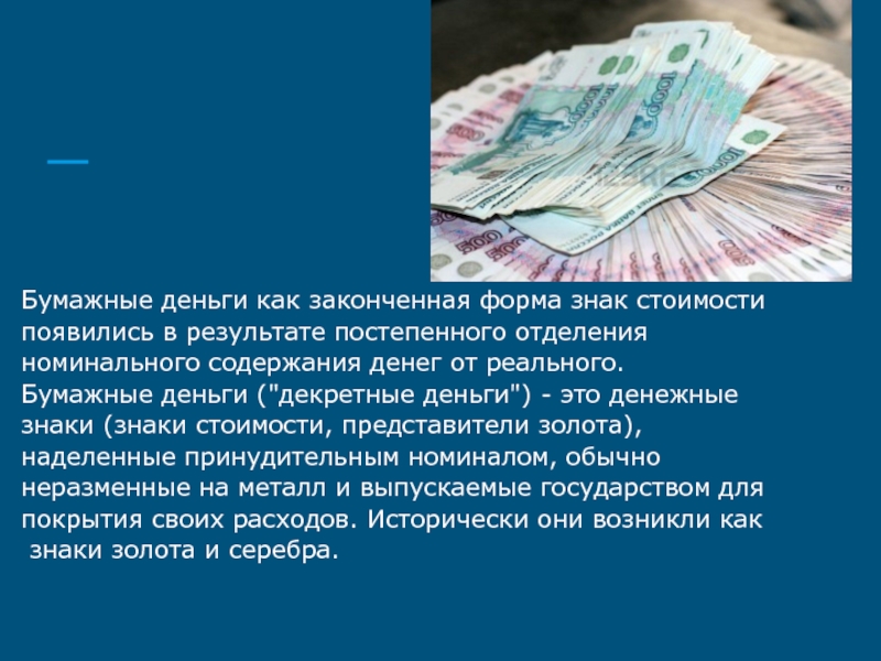 Содержание денежных средств. Бумажные деньги. Функции бумажных денег. Декретные деньги. Бумажные деньги за и против.