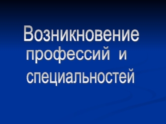 Возникновение профессий и специальностей