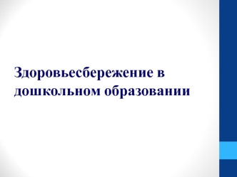 Здоровьесбережение в дошкольном образовании