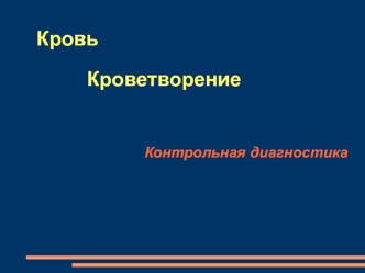 Кровь. Кроветворение (подготовка к контрольной работе)