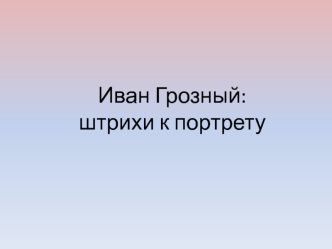 Иван Грозный: штрихи к портрету