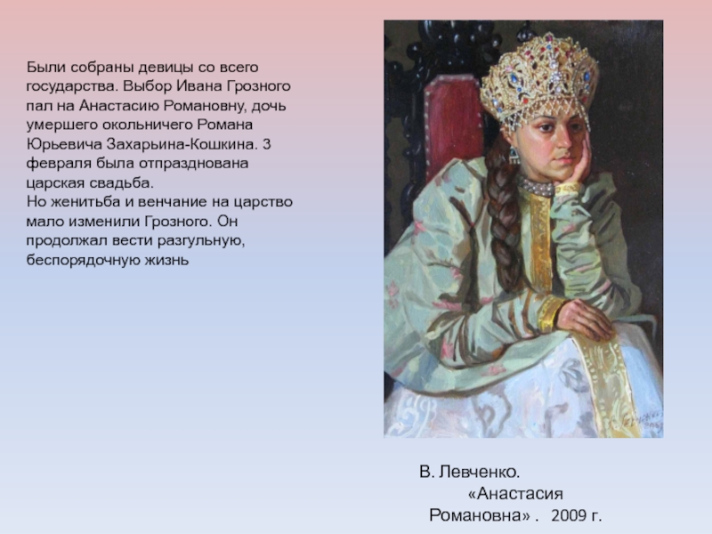 Доклад: Анастасия Романовна
