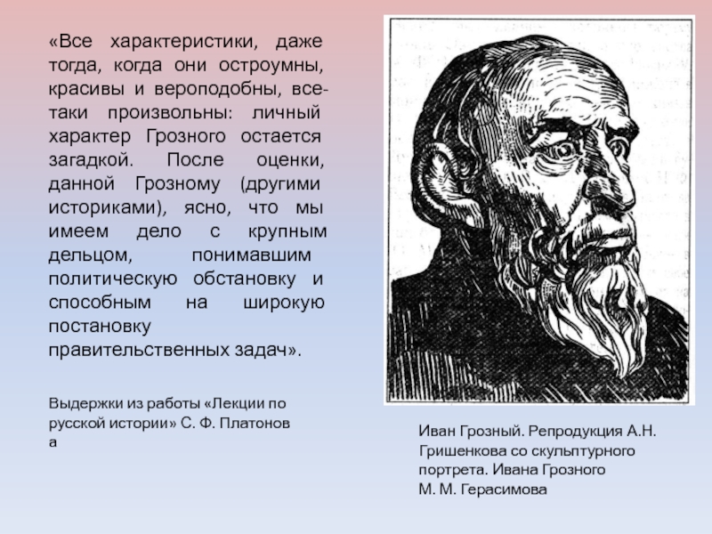 Реферат: Исторический портрет Ивана IV Васильевича Грозного