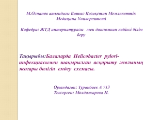 Балаларда Helicobacter pyloriинфекциясымен шақырылған асқорыту жолының жоғары бөлігін емдеу схемасы