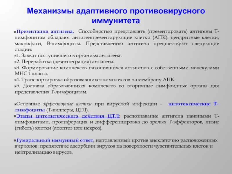 Механизм представлений. Механизм антиген представления. Механизмы адаптивного противовирусного иммунитета. Презентировать антиген т лимфоцитов СПОСОБЕВ. Процессинг и представление антигена.