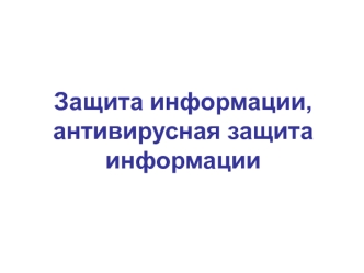 Защита информации, антивирусная защита информации