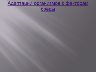 Адаптации организмов к факторам среды