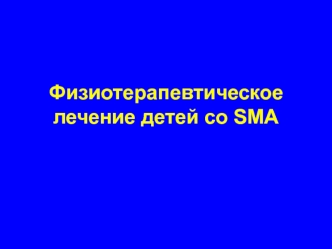 Физиотерапевтическое лечение детей со SMA