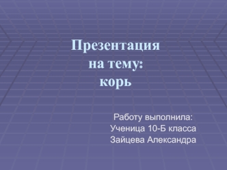 Острое инфекционное вирусное заболевание корь