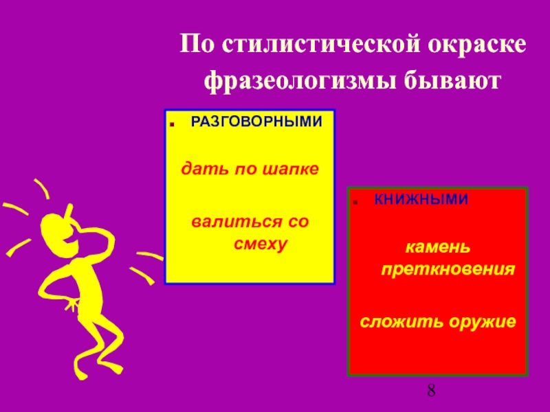 Фразеологизм на смех. Стилистическая окраска фразеологизмов. Стилевая окраска фразеологизмов. Стилистически окрашенные фразеологизмы. Фразеологизмы по стилистической окраске.