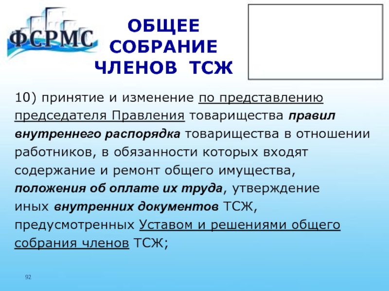 Число членов тсж. Внутренние документы ТСЖ. Правление ТСЖ. Правление ТСЖ логотип. Правление ТСЖ картинки.