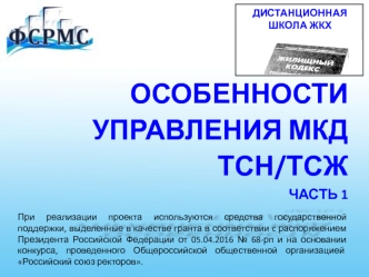 Дистанционная школа ЖКХ особенности управления МКД ТСН/ТСЖ. Часть 1