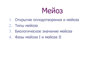 Мейоз. Типы и фазы мейоза