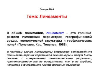 Линеаменты, естественная делимость верхних горизонтов земной коры