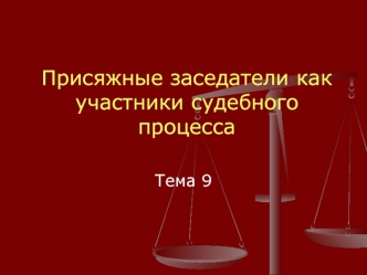 Присяжные заседатели как участники судебного процесса