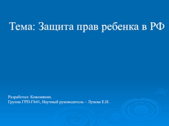 Защита прав ребенка в РФ