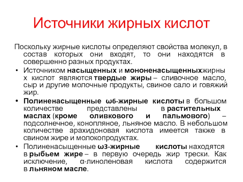 Источники насыщенных. Источники жирных кислот. Источ жир кислот. Что является источником жирных кислот. Источники жирных -6 жирных кислот.