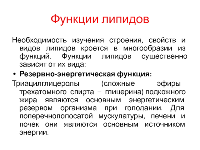 Механическая функция липидов. Функции липидов. Энергетическая роль липидов. Свойства и функции липидов. Сигнальная функция липидов.