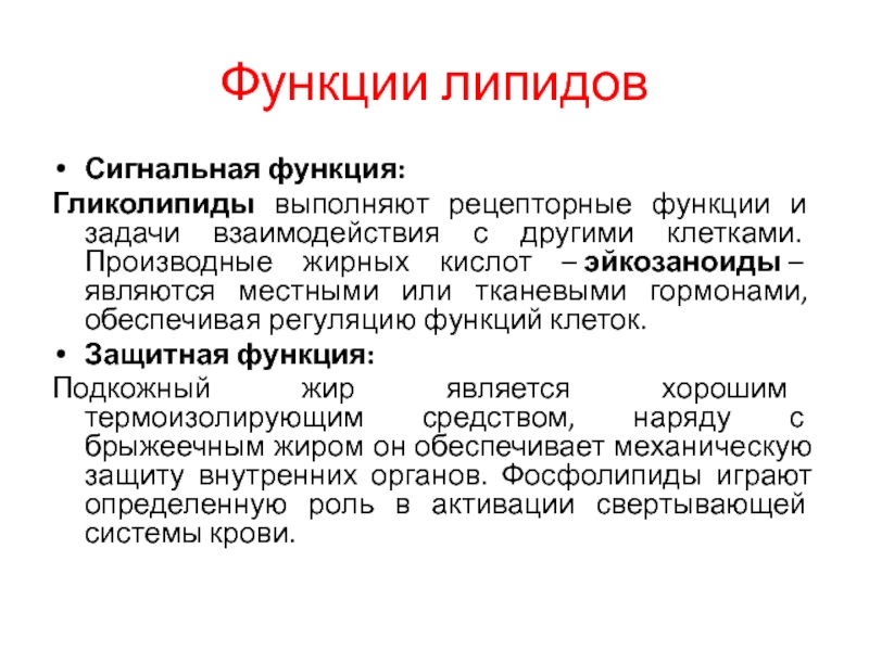 Гликолипиды. Сигнальная функция липидов. Гликолипиды строение и функции. Гликолипиды функции в мембране. Функции регуляторных липидов.