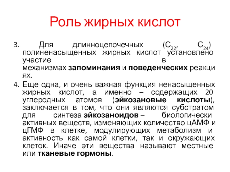 Роль толстого. Длинноцепочечные жирные кислоты. Длинноцепочечные полиненасыщенные жирные кислоты. Роль жирных кислот. Полиненасыщенные жирные кислоты функции.