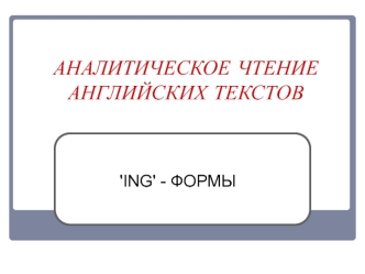 Аналитическое чтение английских текстов. 'ing' - формы