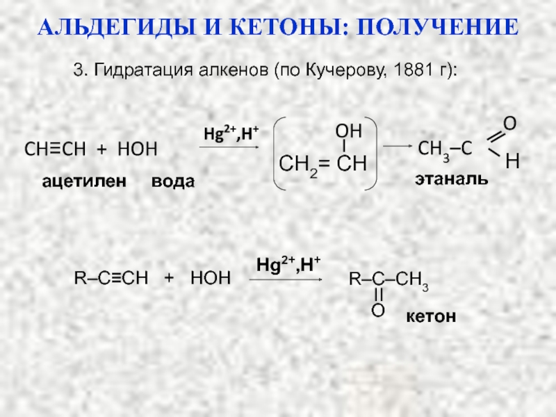 Этаналь н. Ацетилен и вода hg2+. Гидратация алкенов получение альдегидов. Ацетилен в этаналь. Ацетилен вода и hg2+ реакция.