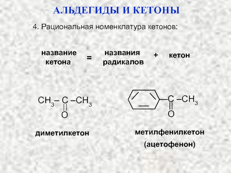 Кетоны названия соединений. Цикло альдегиды. Двухосновный альдегид. Альдегид с двойной связью. Альдегиды строение и номенклатура.