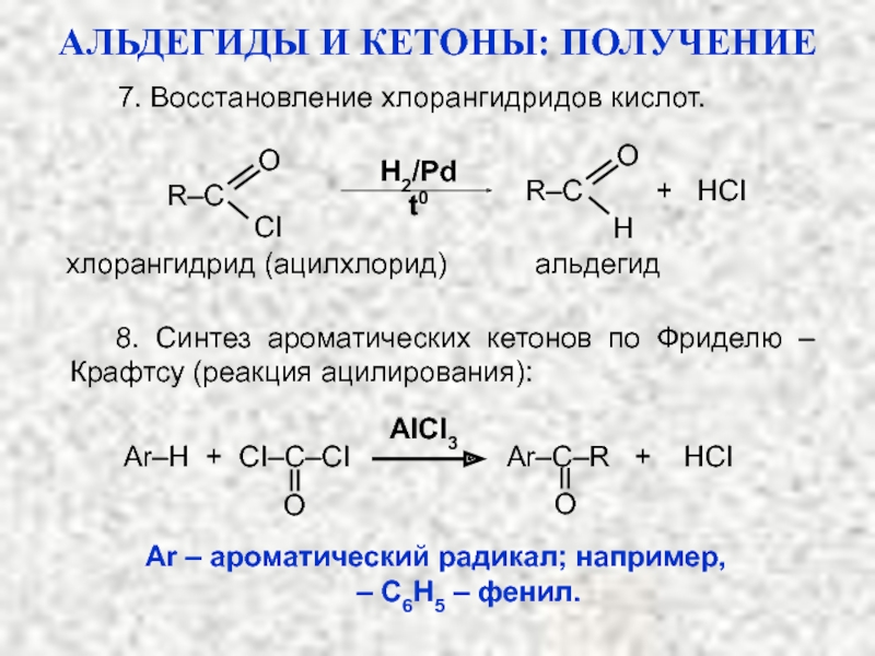 Альдегид с водой реакция. Реакция восстановления альдегидов гидрирование. 1 Альдегид и 1 кетон. Альдегиды кислоты кетоны. Химические реакции альдегидов и кетонов таблица.
