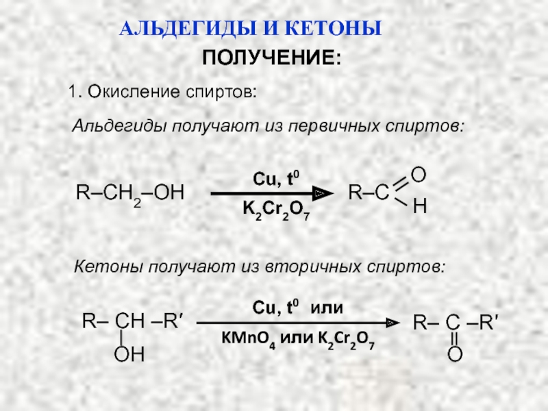 2 альдегиды получают окислением спиртов