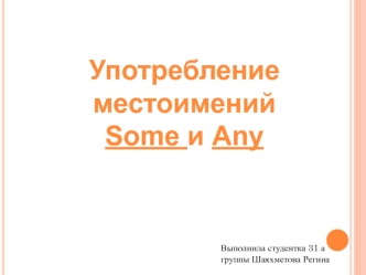 Употребление местоимений some, any