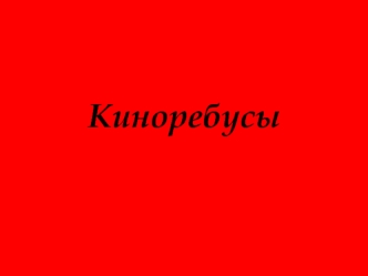 Киноребусы. Викторина