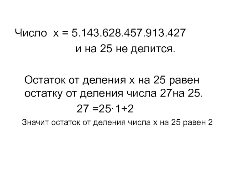 70 8 какой остаток. На что делится 143 без остатка. Чему равен остаток от деления числа на 8. Остаток от деления Xcode. Чему равен остаток от деления числа 75 на 8.