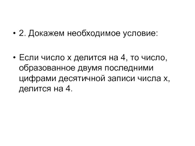 Необходимые доказательства это. «X делится на 11» (x ε z).