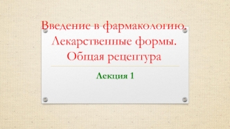 Введение в фармакологию. Лекарственные формы. Общая рецептура