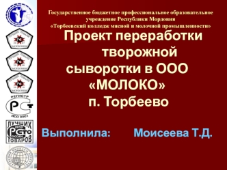 Проект переработки творожной сыворотки в ООО Молоко п. Торбеево