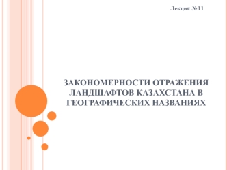 Закономерности отражения ландшафтов Казах