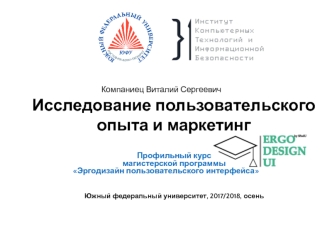 Исследование пользовательского опыта и маркетинг