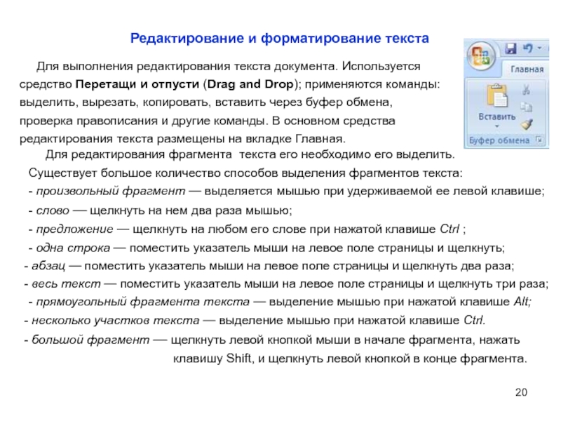 Создание и редактирование документов. Редактирование и форматирование текста. Выполнение редактирования и форматирования документов. Редактирование и форматирование текстовых документов. Формирование и редактирование текста.