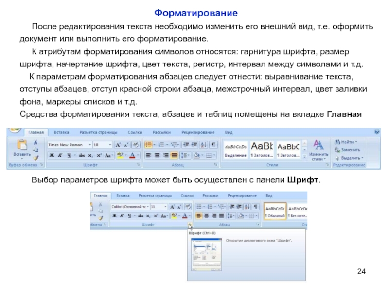 Основные параметры шрифтов в текстовом редакторе. Регистр это в тексте. Поменять регист рекста. Текстовый процессор ворд презентация. Изменить регистр текста.