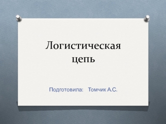 Логистическая цепь. Вода питьевая бутилированная