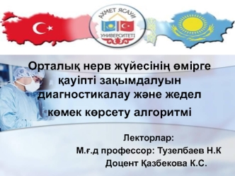 Орталық нерв жүйесінің өмірге қауіпті зақымдалуын диагностикалау және жедел көмек көрсету алгоритмі